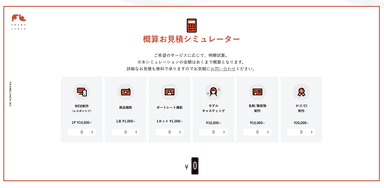 概算お見積もりシミュレーター ページ