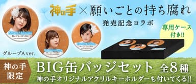 「神の手」第36弾 AKB48 48thシングル・総選挙投票曲「願いごとの持ち腐れ」コラボ