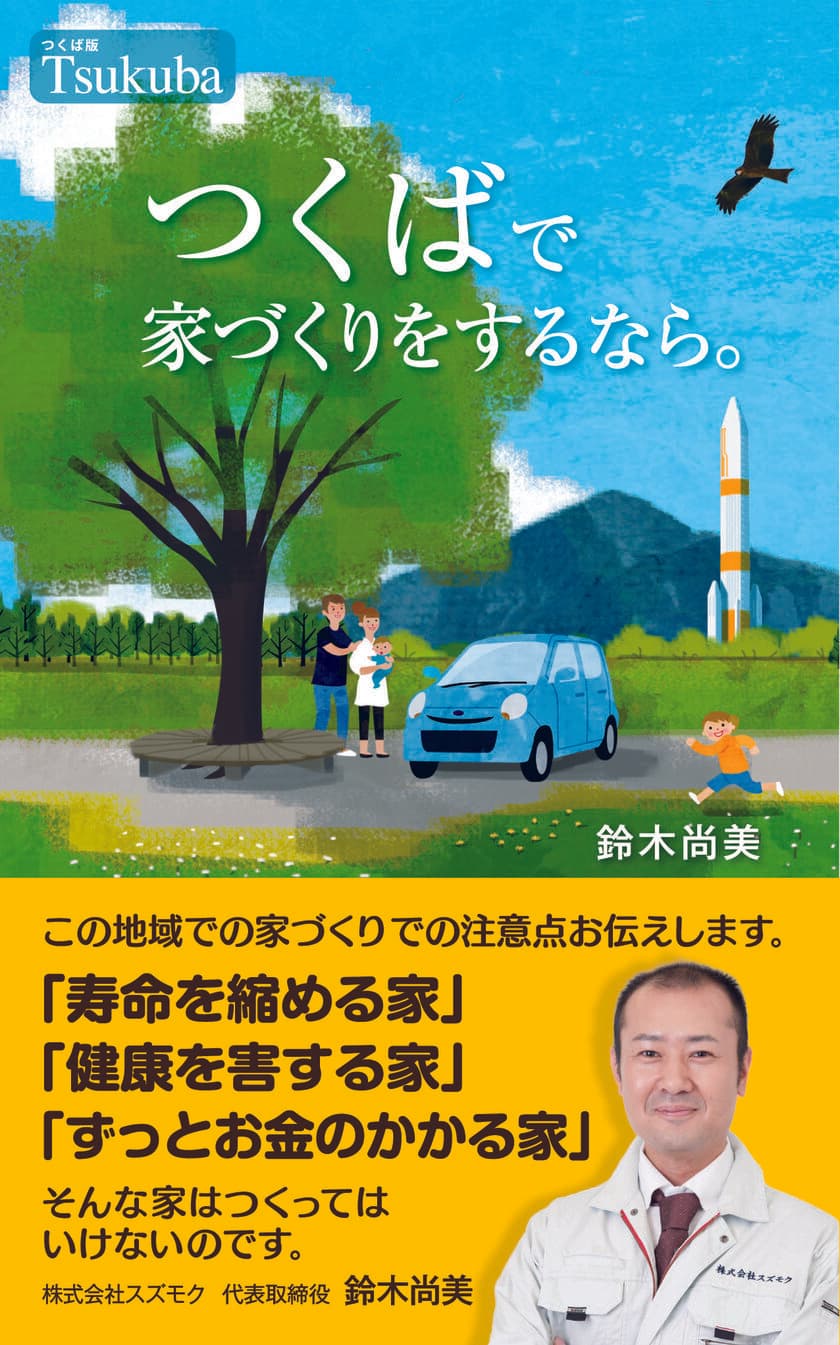 つくば地区ならではの家づくりをまとめた書籍の
無料プレゼントキャンペーンを6月1日から実施！