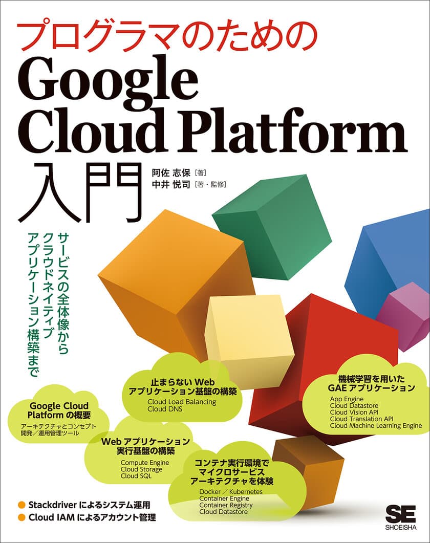 『プログラマのためのGoogle Cloud Platform入門　
サービスの全体像から
クラウドネイティブアプリケーション構築まで』