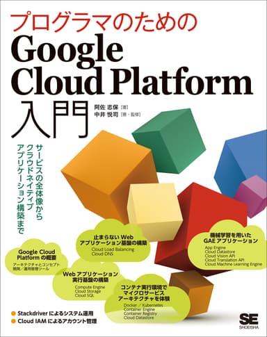 『プログラマのためのGoogle Cloud Platform入門』（翔泳社）