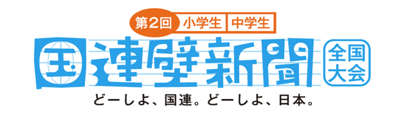 小・中学生のアイデア募集！これからの国連と
日本の取組についての壁新聞コンテスト開催　
第2回小学生／中学生「国連壁新聞」全国大会
6月8日、スタート！