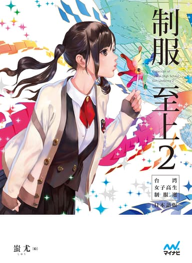 制服至上2　表紙画像