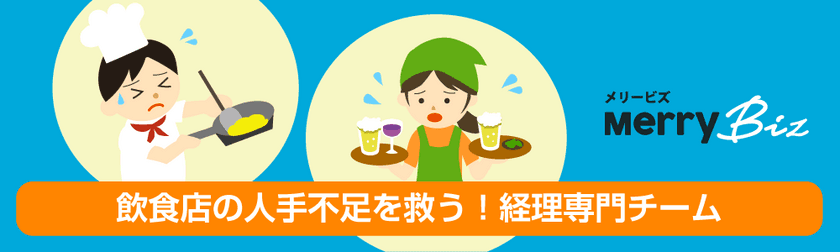 メリービズ、飲食店向け経理データ作成サービスの
全国展開を6月5日に開始
- 全国の人手不足の飲食店を救済！ -