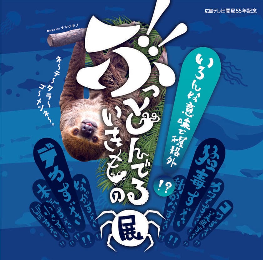 いろんな意味で規格外！？「ぶっとんでるいきもの展」
個性豊かな生き物たちが大集合！広島市で7/29～8/29に開催