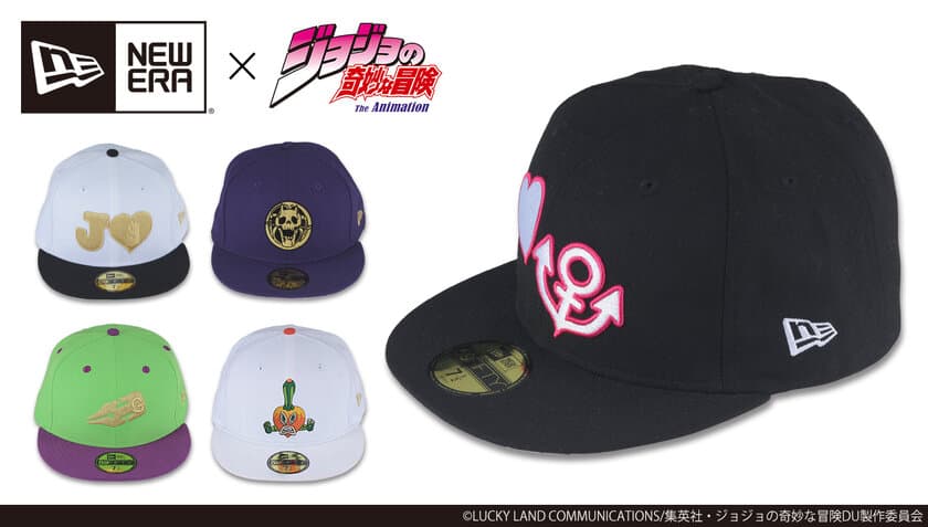 “ジョジョ×NEW ERA(R)”初コラボキャップが登場　
仗助・承太郎・露伴などをモデルに全5種発売