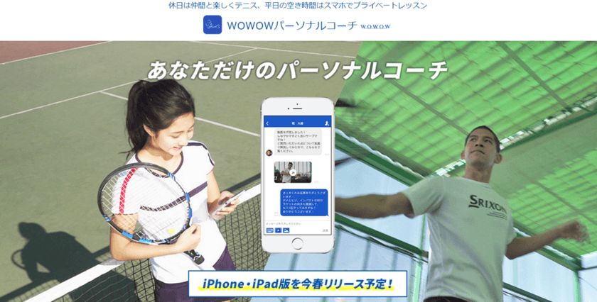 スポーツのオンラインレッスンを提供するだんきちが、
WOWOWと共同でテニスレッスンアプリを開発