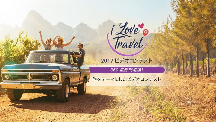 サイバーリンク、I Love Travel 2017 ビデオコンテストを開催