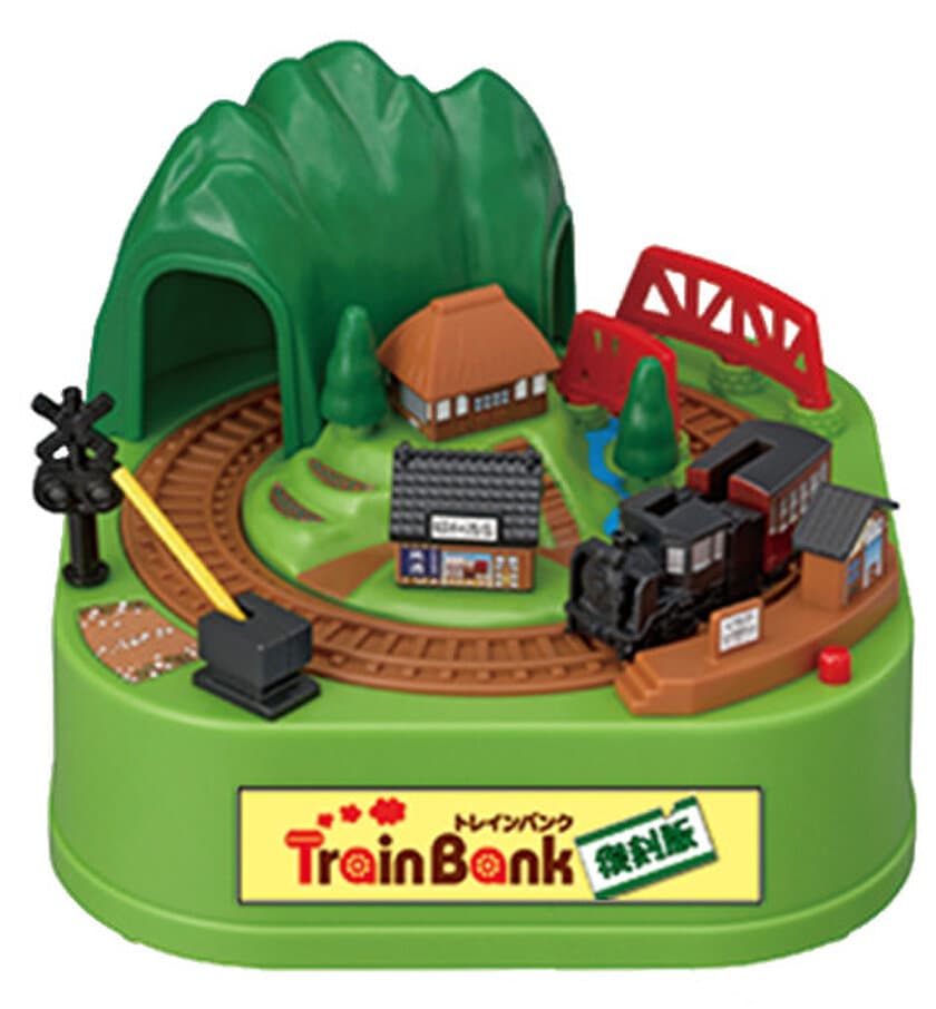 癒し系貯金箱『TrainBank 2番線』
～ファンの熱い要望に応え再発進～