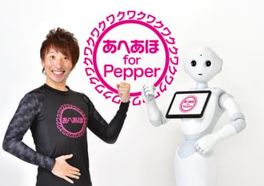 あへあほ体操インストラクターとして「Pepper」導入！