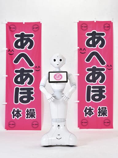 あへあほインストラクター「Pepper」