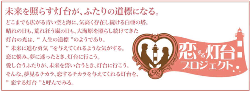全国各地の灯台をロマンスの聖地として、新たに10カ所認定
『恋する灯台プロジェクト』2017年6月1日始動　
恋するふたりよ、今年も灯台のもとに集え！