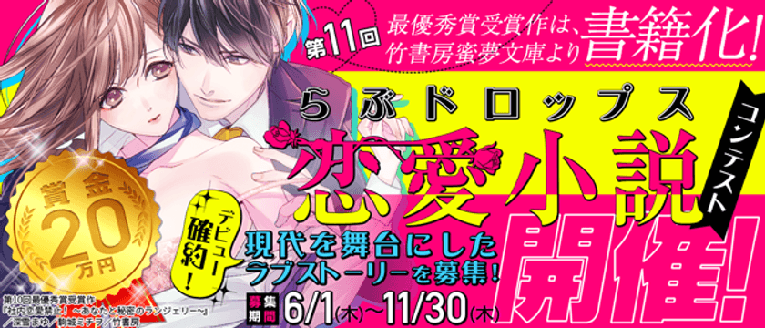 最優秀賞受賞作品は書籍化！
「第11回 らぶドロップス恋愛小説コンテスト」を開催