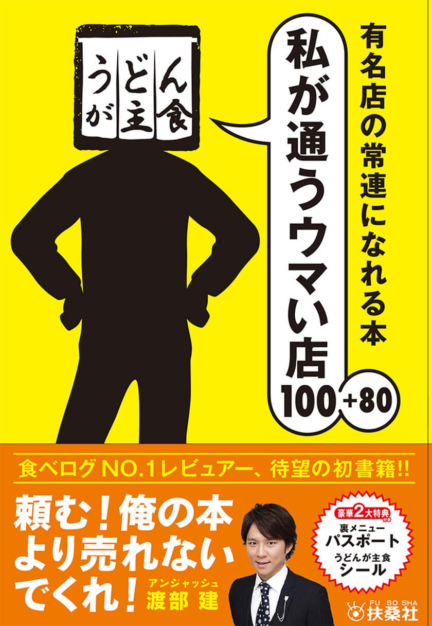 「食べログ」のNO.1レビュアーとしてTV番組で話題の
うどんが主食氏の初の著書が販売開始！