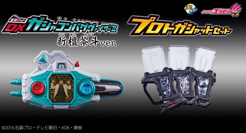 「仮面ライダーエグゼイド」新檀黎斗ver.の変身ベルトと
“禁断のガシャット”最後の3本が登場