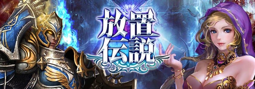 スマホHTML5ゲーム「放置伝説-作業用RPG-」リリース
期間限定で10連ガチャチケットプレゼント！