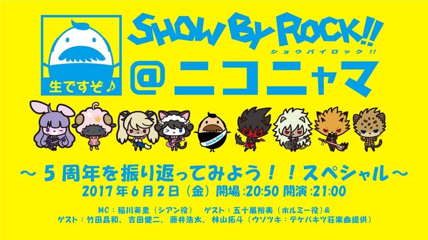 音楽ゲームアプリ『SHOW BY ROCK!!』
ニコニコ生放送が6月2日21時に決定！「SHOW BY ROCK!!＠ニコニャマ」