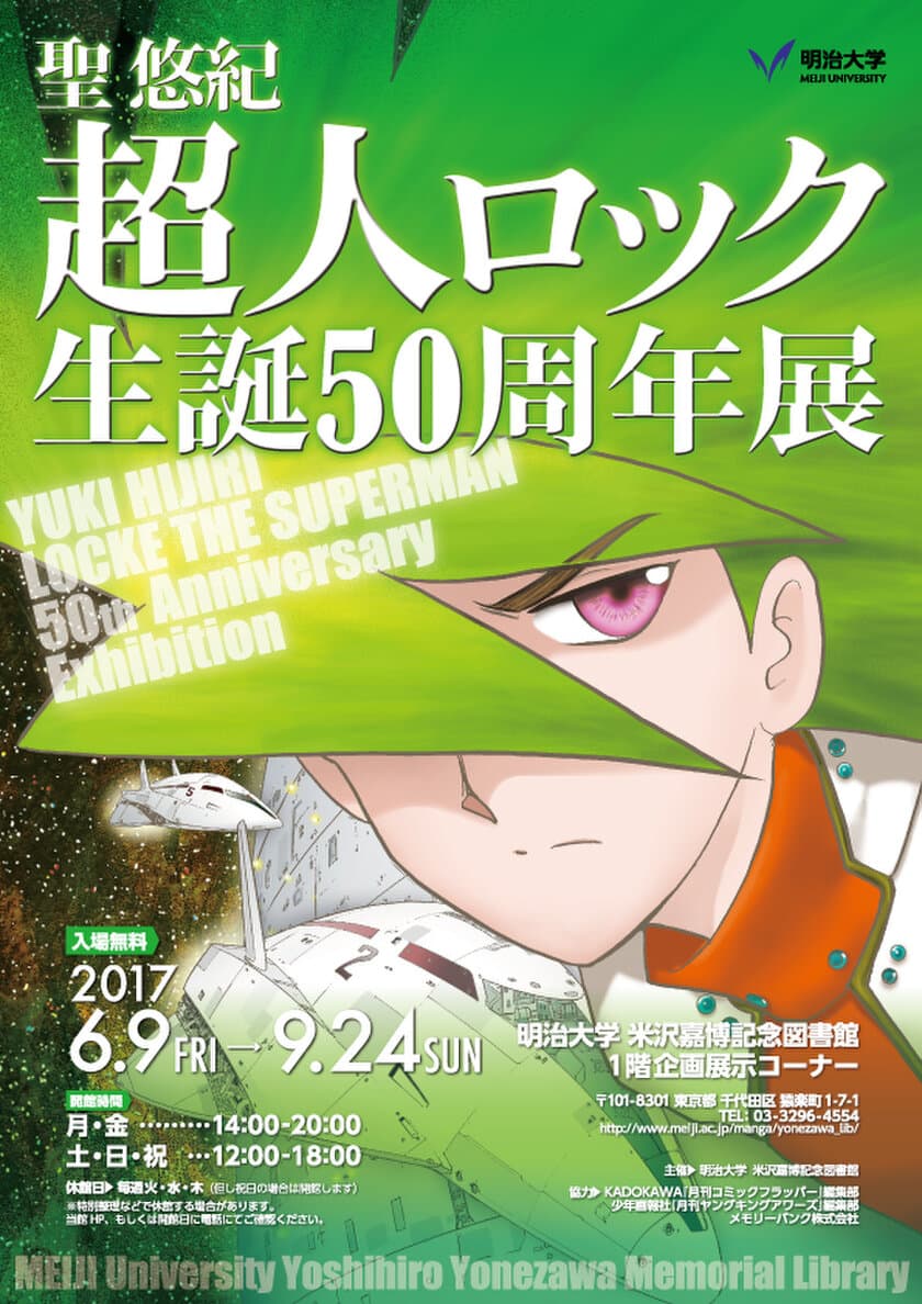 単独作家による未曽有の超長期シリーズ連載
聖悠紀「超人ロック」生誕50周年展
６月９日～９月２４日、米沢嘉博記念図書館で開催