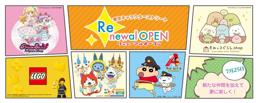 東京駅一番街「東京キャラクターストリート」
7月25日にリニューアルオープン！
「クレヨンしんちゃん」「すみっコぐらし」「プリパラ」
「レゴ(R)ストア」「妖怪ウォッチ」が仲間入り！