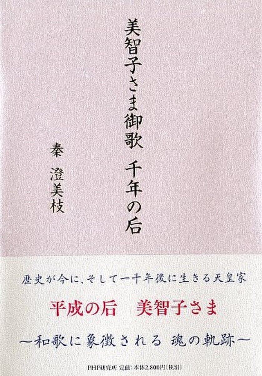 【新刊】『美智子さま御歌 千年の后』を刊行
その「お気持ち」を王朝和歌研究の専門家が解釈