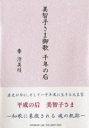 『美智子さま御歌 千年の后』表紙