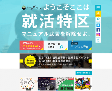 得意なことで勝負する。新しい就活スタイルを提案するサイト｜ミートボウル。