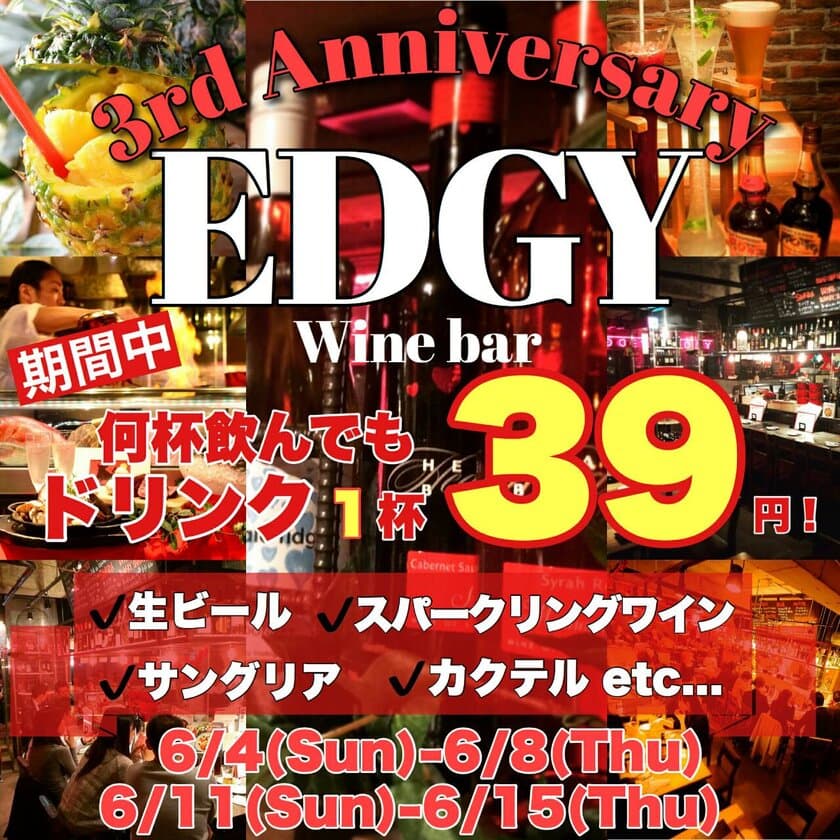 「名駅ワイン酒場エッジ～EDGY～」が3周年イベント開催！
ドリンク1杯39円などカクテル最大88％OFFなどを実施