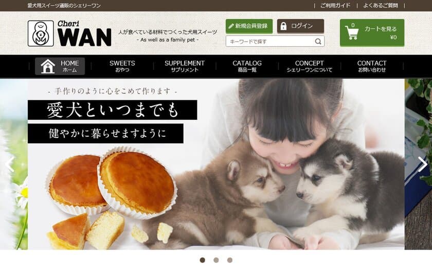 ECホールディングス　
ペット事業「Cheri WAN(シェリーワン)」　
～人間の原材料を使用して犬も食べることができる
お菓子・サプリメント～公式サイトより販売開始