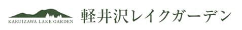 ローズシーズン到来！400種類・3,500株のバラが
6/10～7/17の期間中、軽井沢レイクガーデンで咲き誇る！