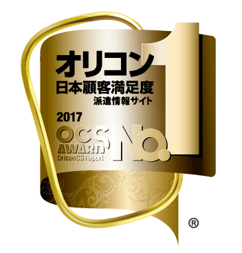 2017年オリコン日本顧客満足度ランキング派遣情報サイト 第1位