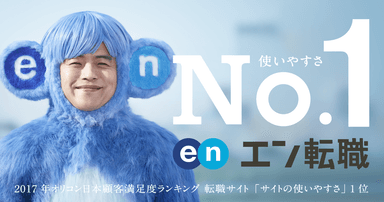 エン転職_オリコンNo.1