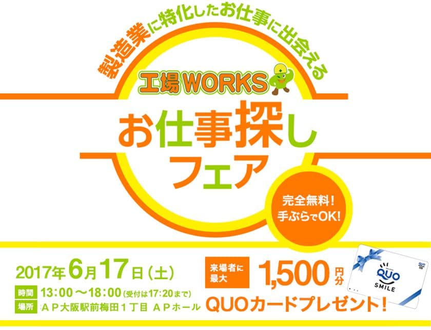 製造業で働きたい高校生・若年層を就職支援
「お仕事探しフェアin大阪」開催