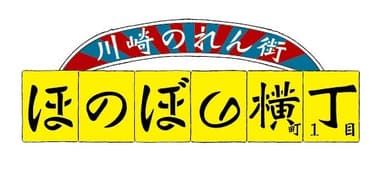 ほのぼの横町1丁目 ロゴ