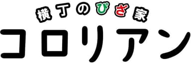 横丁のぴざ家 コロリアン ロゴ