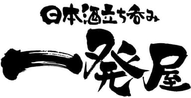 日本酒立ち呑み 一発屋 ロゴ