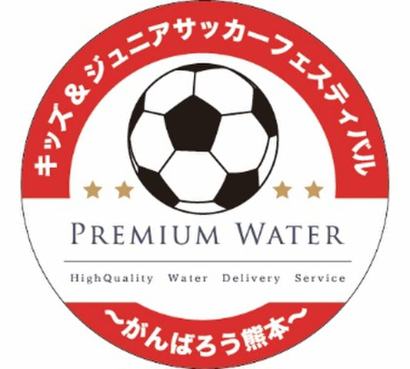 サッカーを通じて熊本地震で被災した子供たちに元気を！
『PREMIUM WATER Presents 
キッズ＆ジュニアサッカーフェスティバル』
6月17日(土)熊本県民総合運動公園にて開催