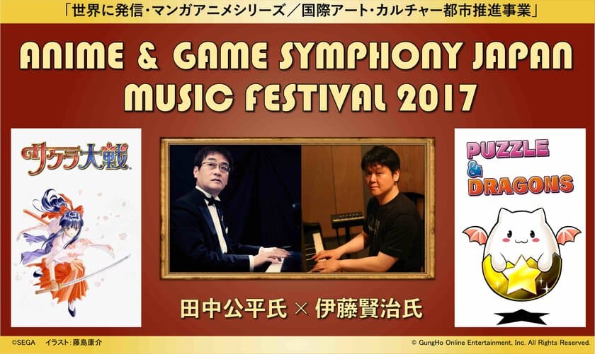 田中公平氏、伊藤賢治氏の楽曲を
作曲家自身と両氏推薦のプレイヤーによる
スペシャルユニットで演奏する音楽祭　
「世界に発信・マンガアニメシリーズ／
国際アート・カルチャー都市推進事業」　
ANIME ＆ GAME SYMPHONY JAPAN
MUSIC FESTIVAL 2017　
2017年8月16日(水)東京芸術劇場コンサートホールにて開催決定！　
＜本日12:00よりチケット先行販売開始＞