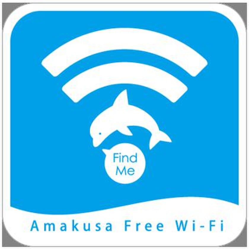 あまくさフリーWi-Fi『Amakusa_Free_Wi-Fi』の開始について
～「DoSPOT」によるWi-Fi環境整備の促進～