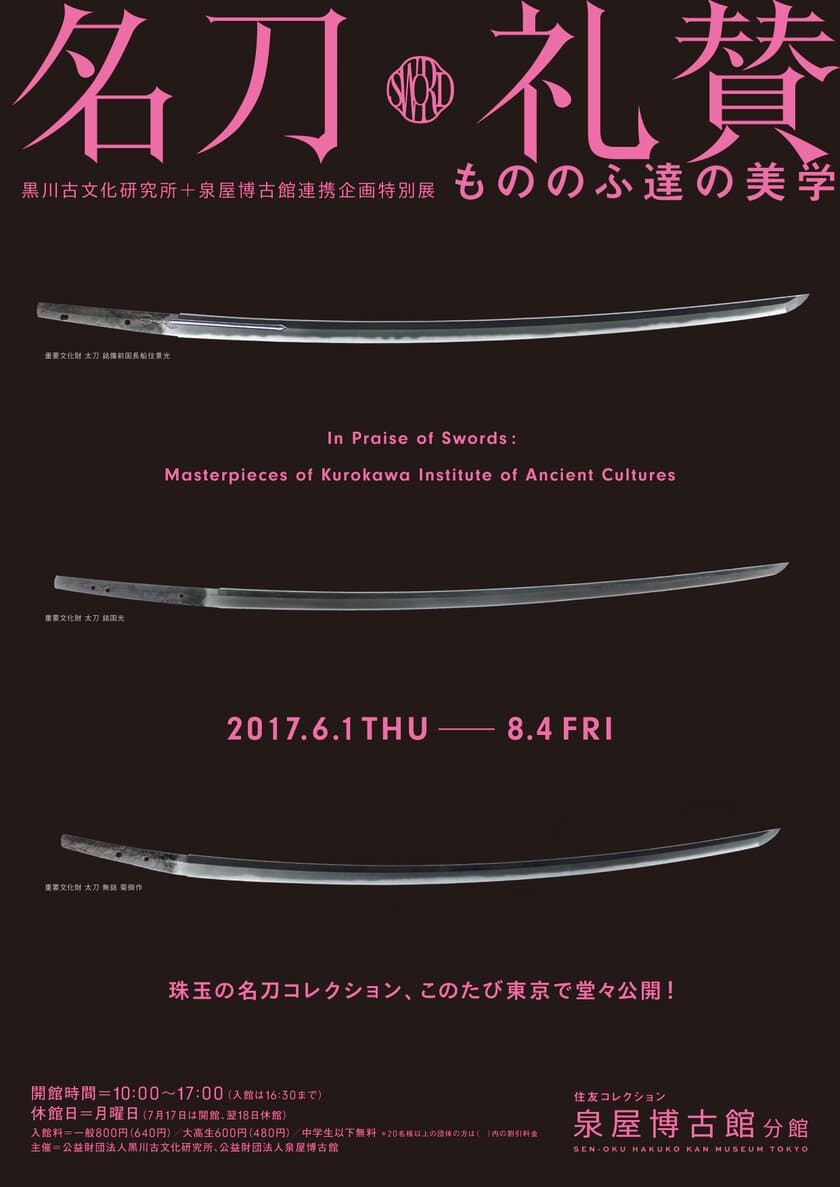 黒川古文化研究所＋泉屋博古館　連携企画特別展
「名刀礼賛― もののふ達の美学」にて単眼鏡無料レンタル実施
