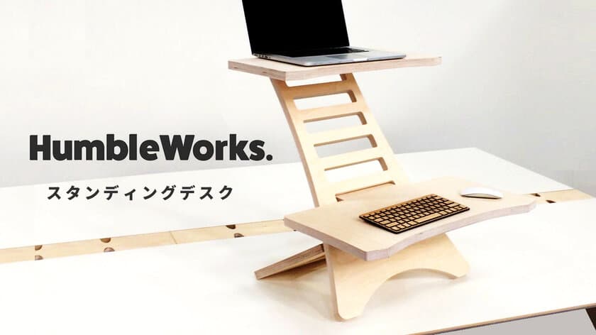 これさえあれば、何処でもスタンディングデスクに早変わり！イギリスからやってきた「HumbleWorks」