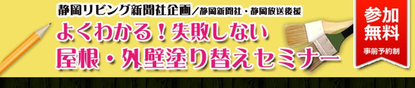 静岡の「屋根・外壁塗り替えセミナー」
参加者数が1,000名を突破／静岡・藤枝に清水会場を追加