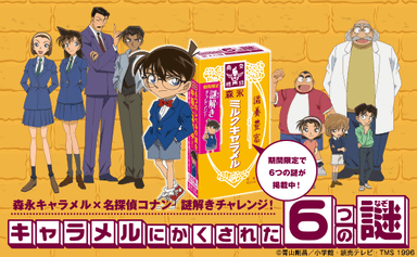 森永キャラメル×名探偵コナン「キャラメルに隠された6つの謎」