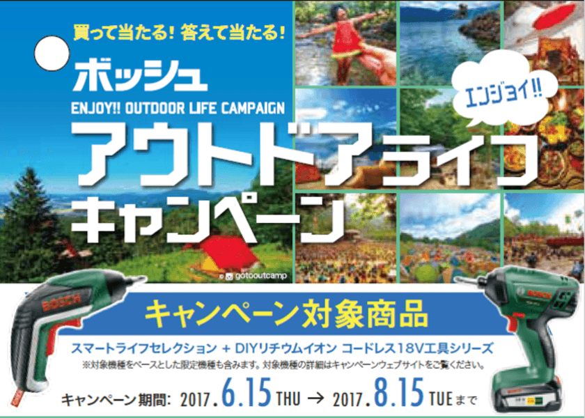 アクティブなアウトドアライフに便利なグッズが当たる！
ボッシュ、6月15日～8月15日までキャンペーンを実施
～ボッシュ・エンジョイ・アウトドアライフ・キャンペーン～