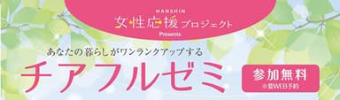 HANSHIN女性応援プロジェクト