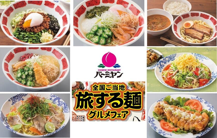 【バーミヤンで麺フェス開催】
つけめん・冷やし・まぜそば・焼きそば、
津々浦々麺メニューが大集結
「全国ご当地 旅する麺グルメ」フェア