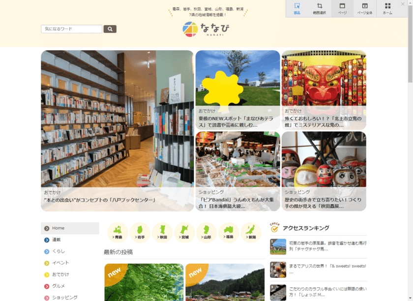 東北6県＋新潟県、ジメジメした梅雨を元気に過ごすには？
地域密着型情報サイト「ななび」がコンテンツ更新