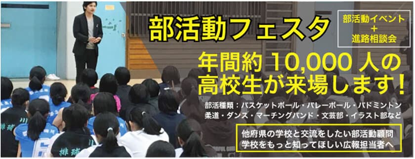 高校生の部活動と進路相談をセットにした「部活動フェスタ」
生徒の青春と未来を同時に応援　7月より全国7か所で開催！