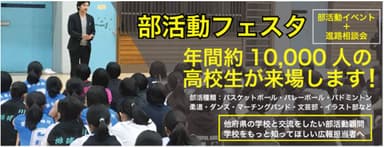 部活動フェスタが拡大中です！