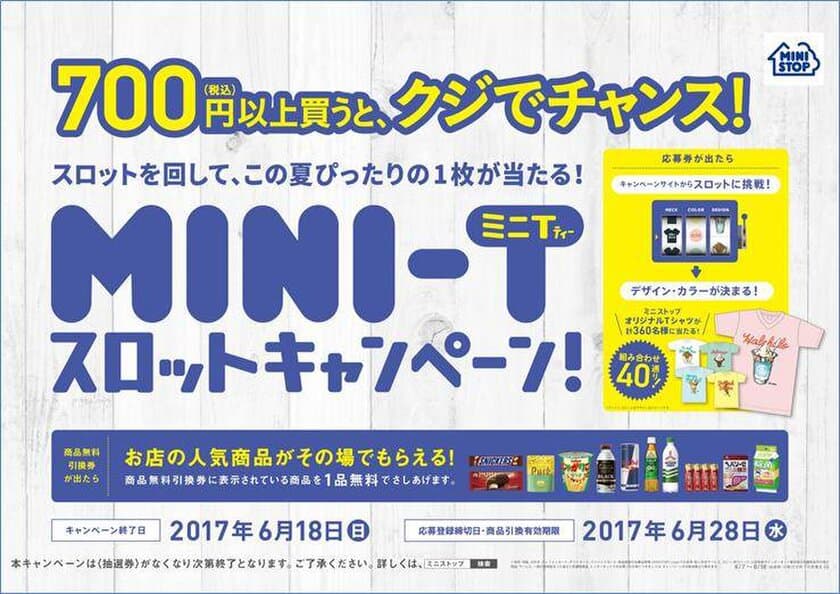 MINI-Tスロットに挑戦！
その場ですぐに当たり・ハズレが分かる！
６/７（水）よりスマイルフェア開始