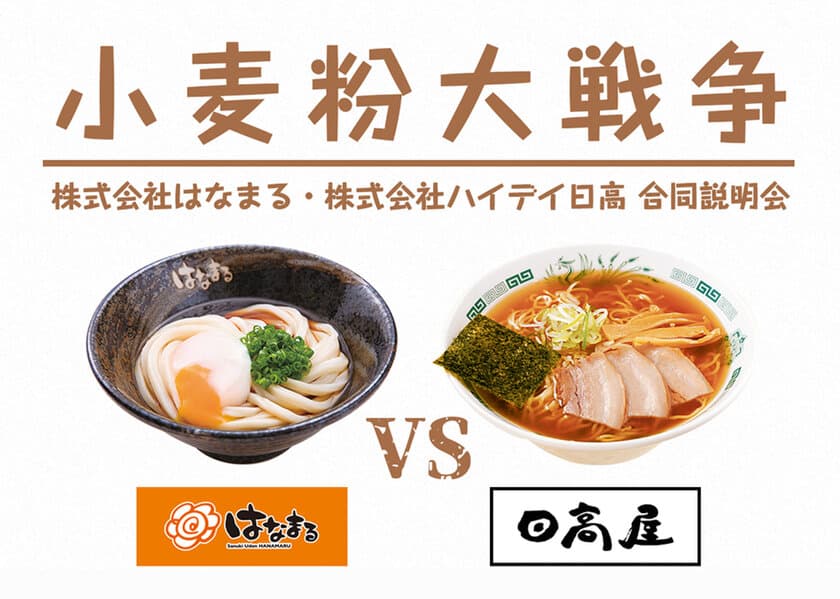 小麦粉大戦争勃発！？飲食業界での「働く」について、
「はなまるうどん」と「日高屋」の両社長が対決　
女性活躍、継続雇用、労働時間の3テーマで事実を熱く語る